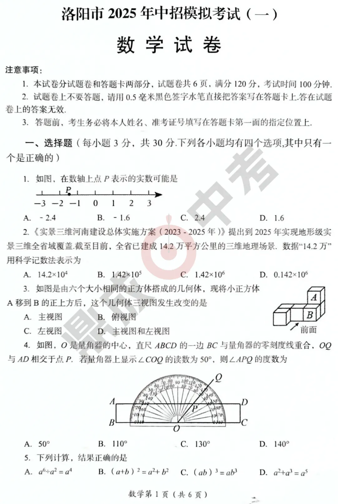 【一模】洛阳市2025年中招模拟考试(一)-数学试卷+答案 第2张