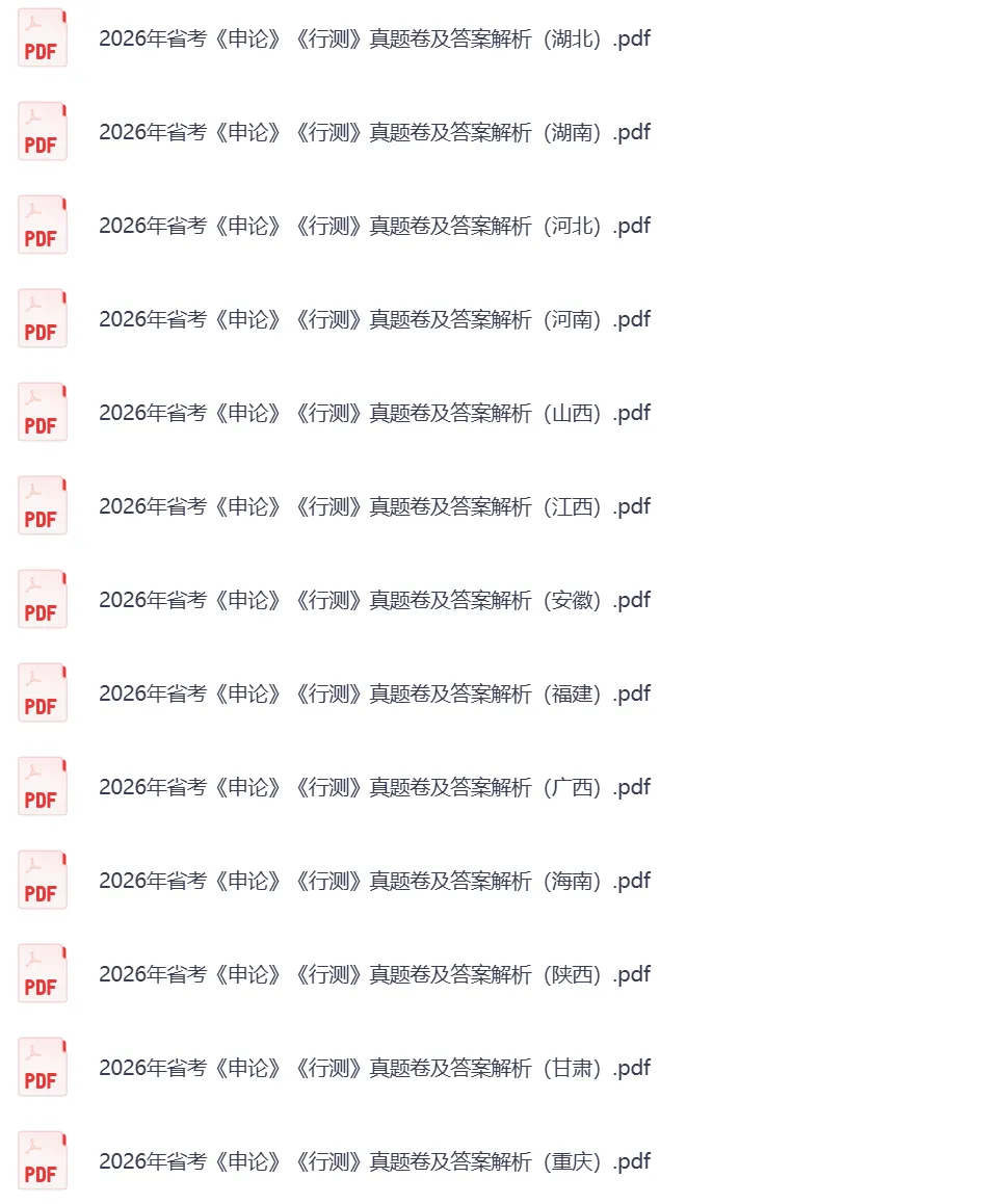 2026年314省考行测、申论真题和答案完整版更新!! 第2张