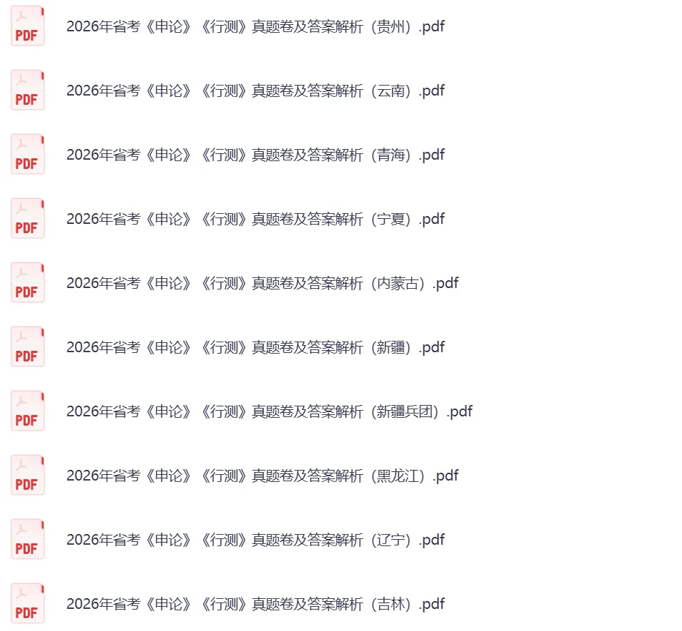 2026年314省考行测、申论真题和答案完整版更新!! 第3张