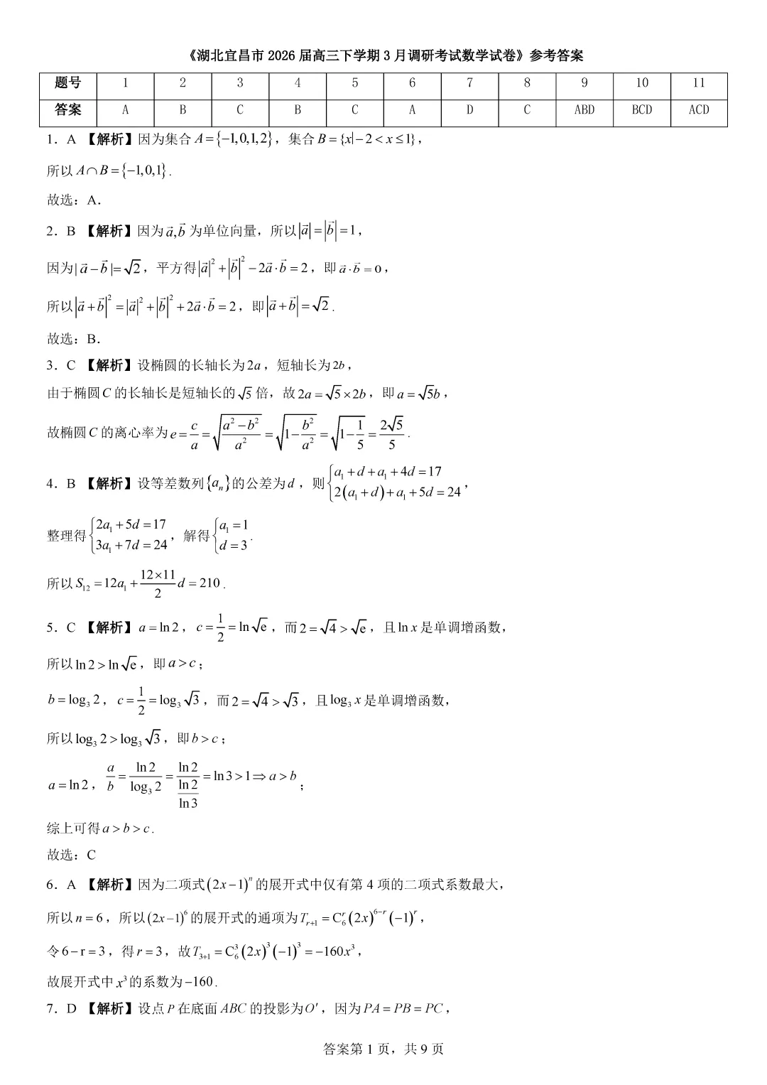【最新试卷】湖北宜昌市2026届高三下学期3月调研考试数学 第5张