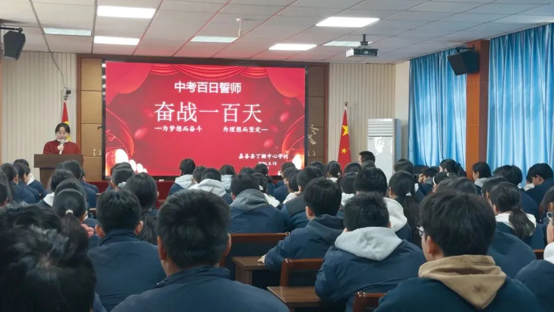 【铭 · 韵德育】百日誓师燃斗志 逐梦中考启新程——嘉善县丁栅中心学校举行九年级百日冲刺誓师大会 第8张