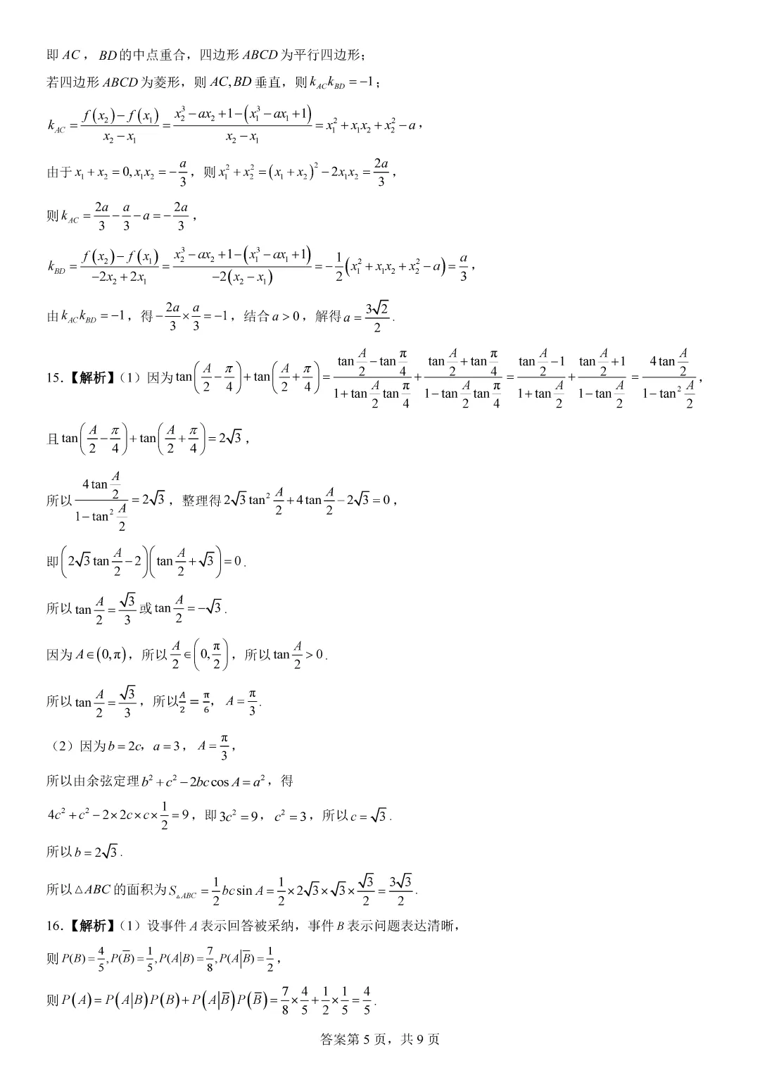 【最新试卷】湖北宜昌市2026届高三下学期3月调研考试数学 第9张