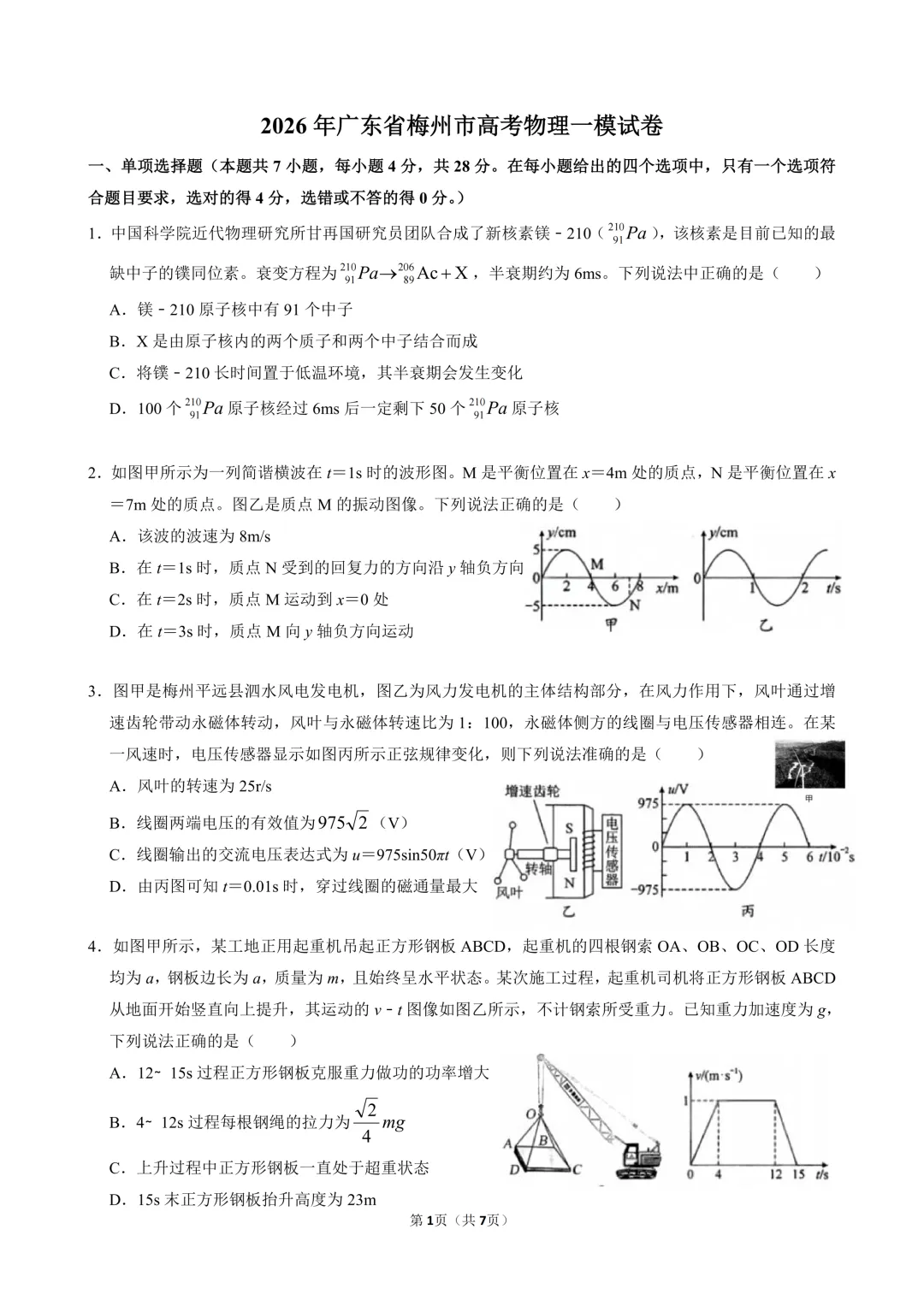 2026年梅州市高三一模物理真题+详解 第1张