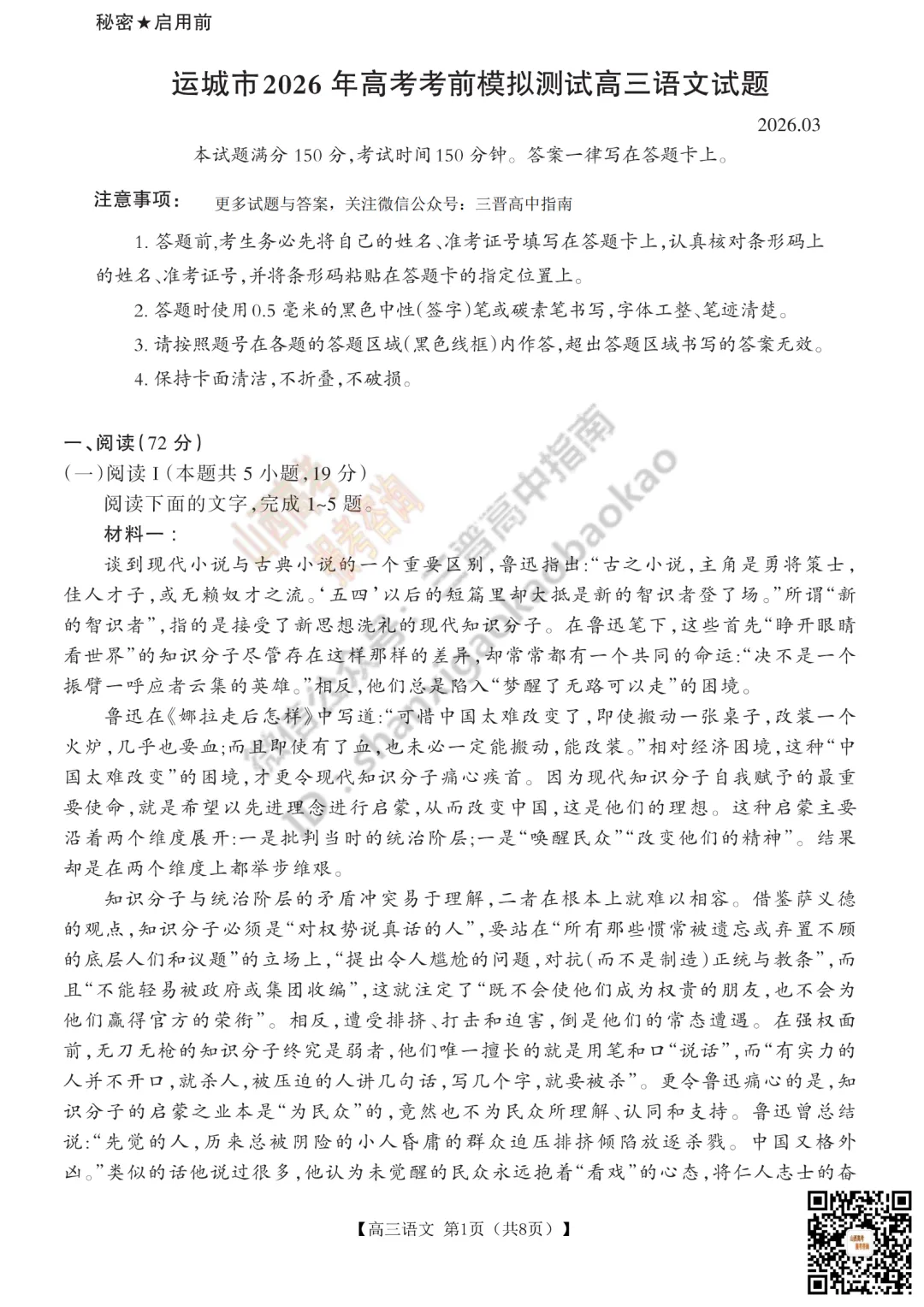 速递 | 2026运城一模(高考考前模拟测试)全科试题与答案! 第1张