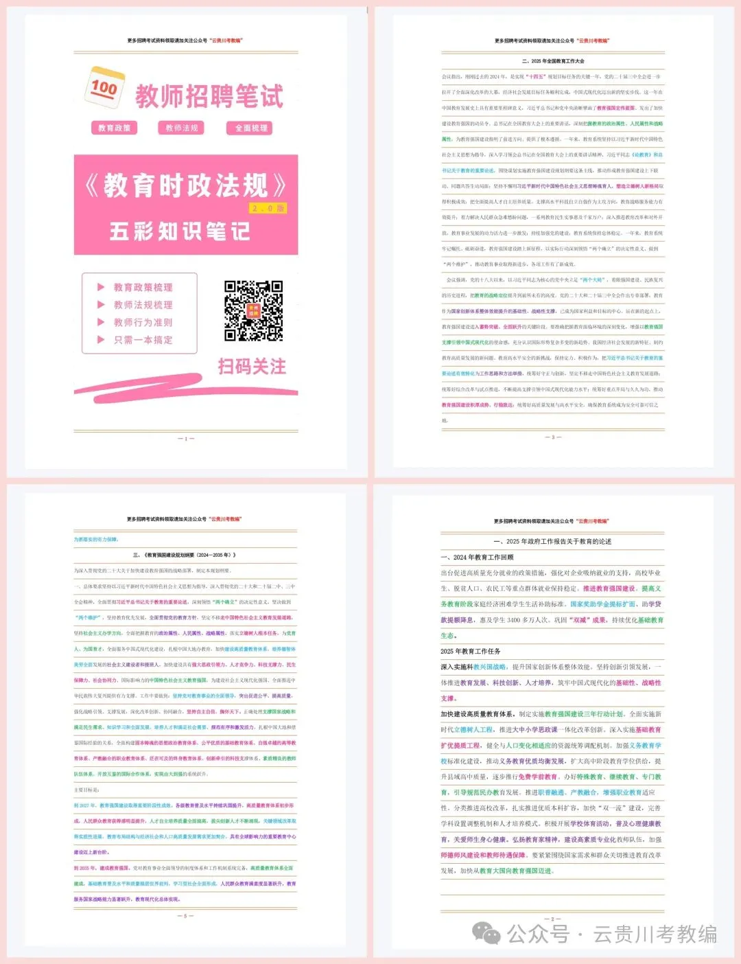 领取! 26-贵阳《教综》五年真题+十套全真模拟卷+教育时政+高分写作! 第19张