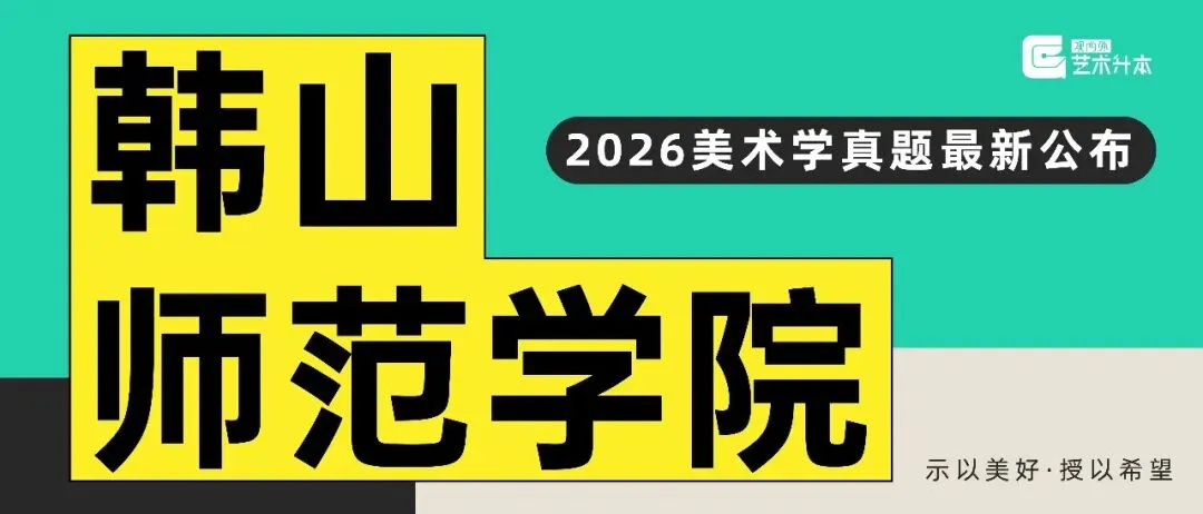 重磅消息!26年韩山师范校考真题最新公布,快看~ 第2张