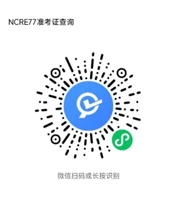 77次NCRE准考证打印及模拟测试通知 第1张