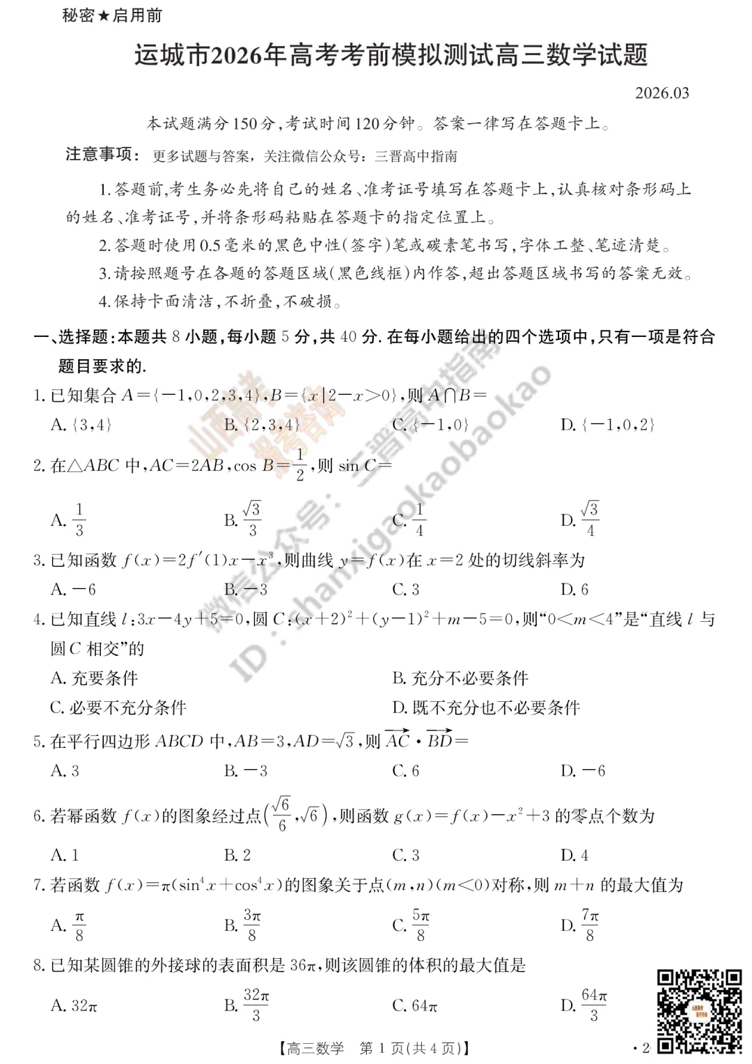 速递 | 2026运城一模(高考考前模拟测试)全科试题与答案! 第14张