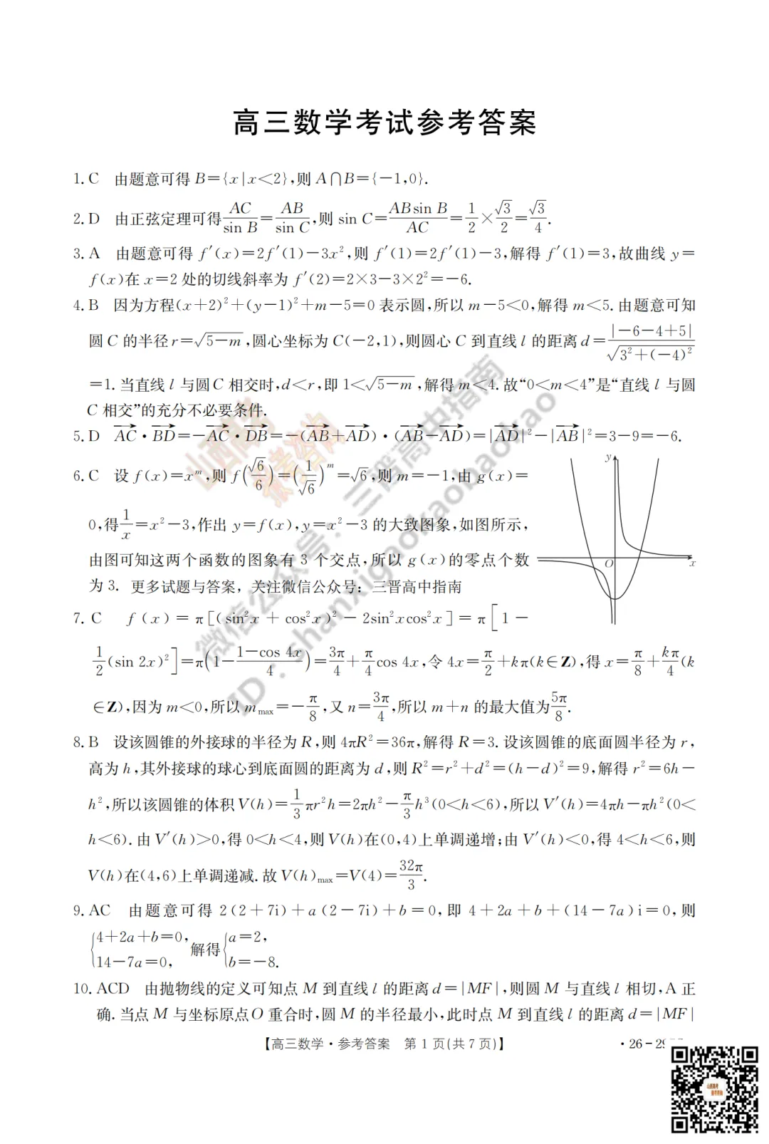 速递 | 2026运城一模(高考考前模拟测试)全科试题与答案! 第18张