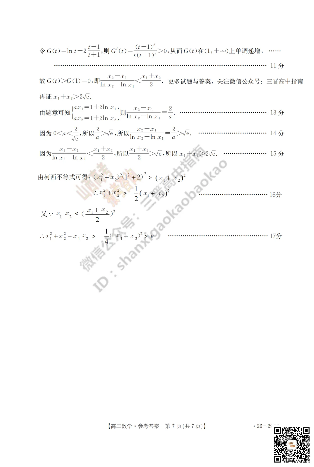 速递 | 2026运城一模(高考考前模拟测试)全科试题与答案! 第24张