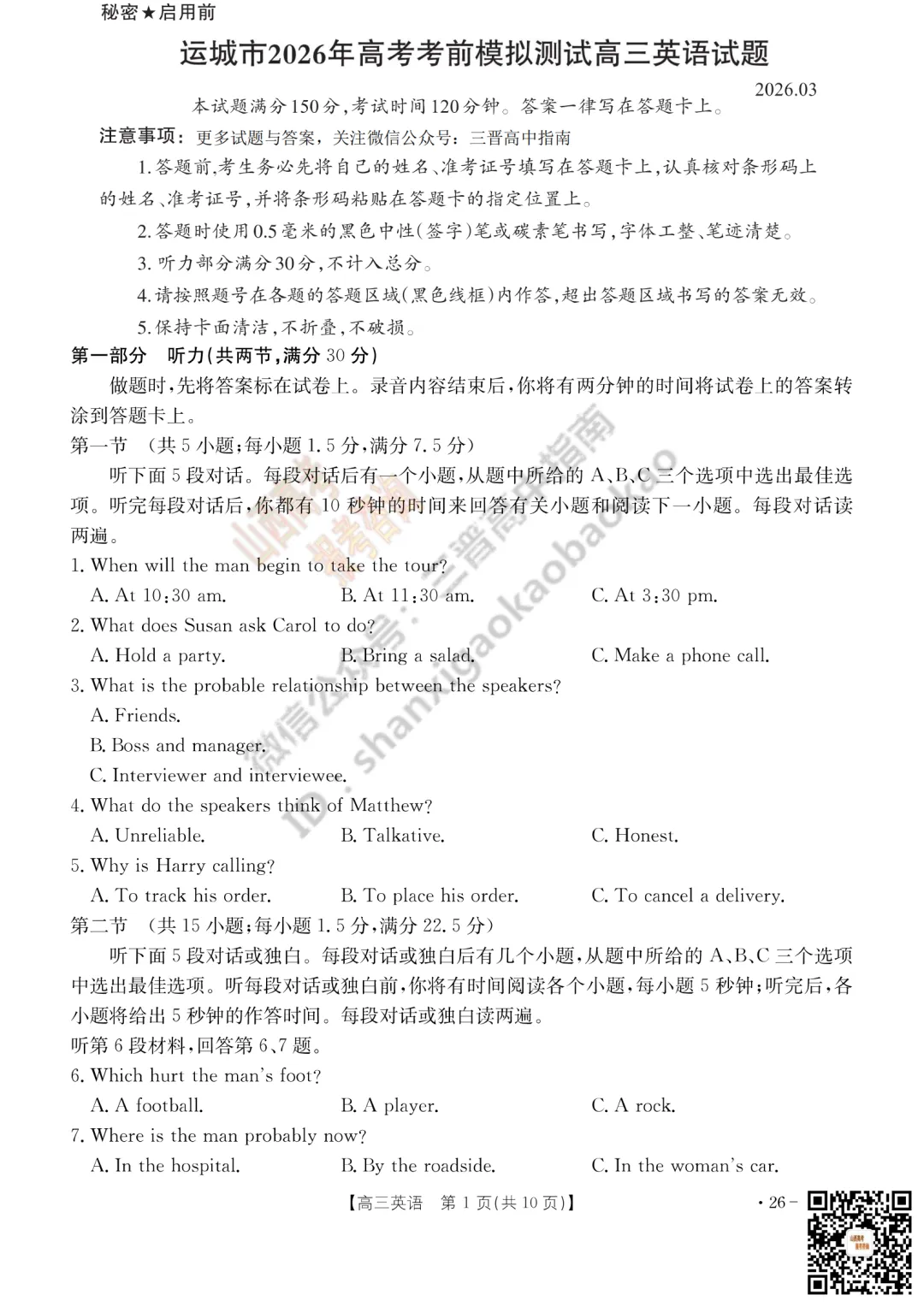 速递 | 2026运城一模(高考考前模拟测试)全科试题与答案! 第25张