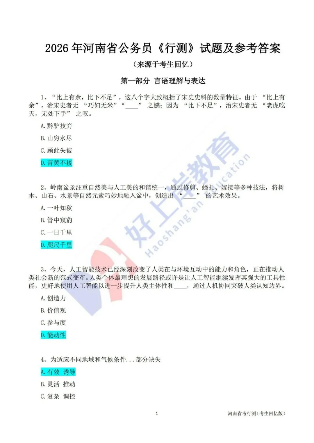 2026年河南省考《行测》《申论》真题试卷及参考答案(电子版pdf) 第1张