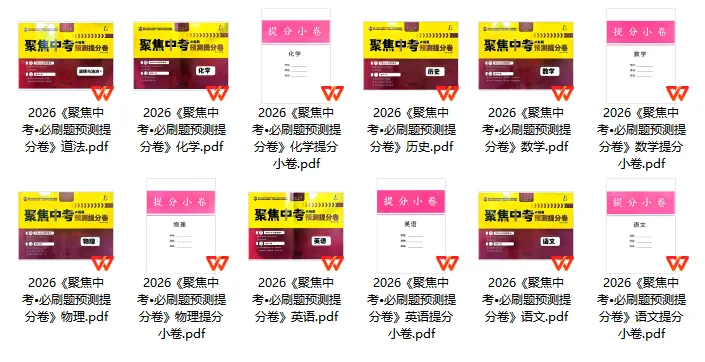 初中中考-2026版《聚焦中考》必刷题预测提分卷(7科全套) 第1张