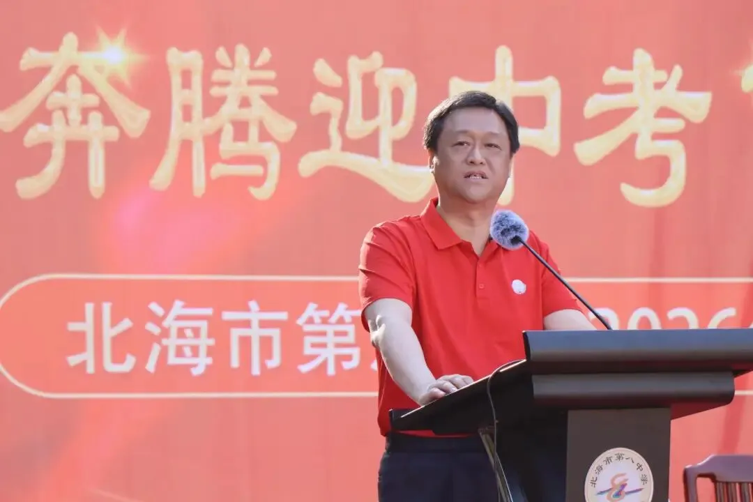 策马奔腾迎中考 百日拼搏铸辉煌——北海市第八中学2026年中考百日冲刺誓师 第4张