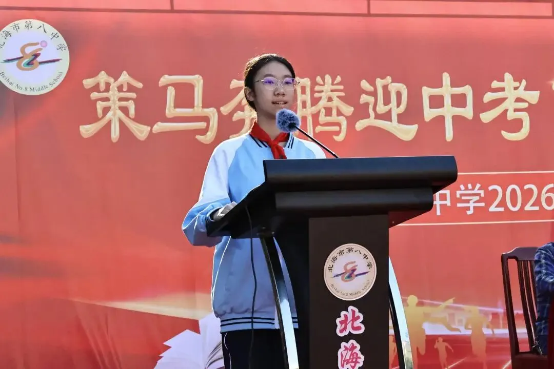 策马奔腾迎中考 百日拼搏铸辉煌——北海市第八中学2026年中考百日冲刺誓师 第14张