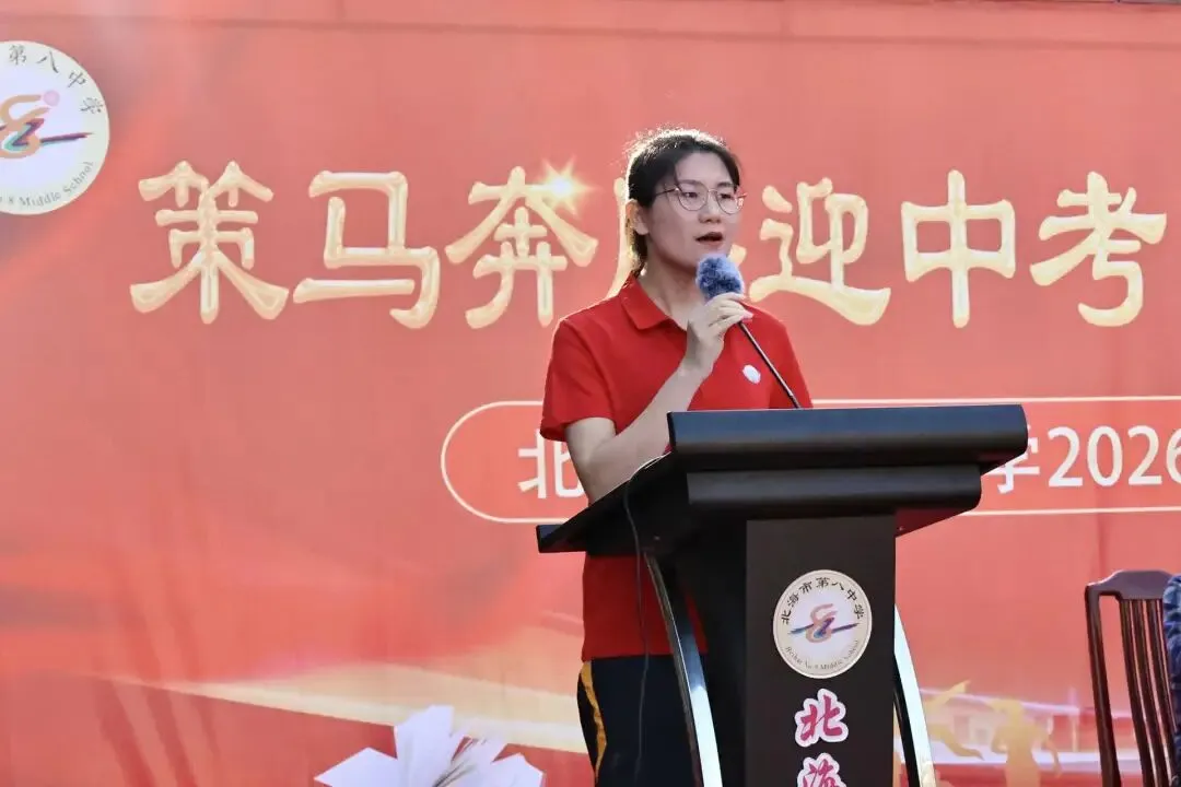 策马奔腾迎中考 百日拼搏铸辉煌——北海市第八中学2026年中考百日冲刺誓师 第15张