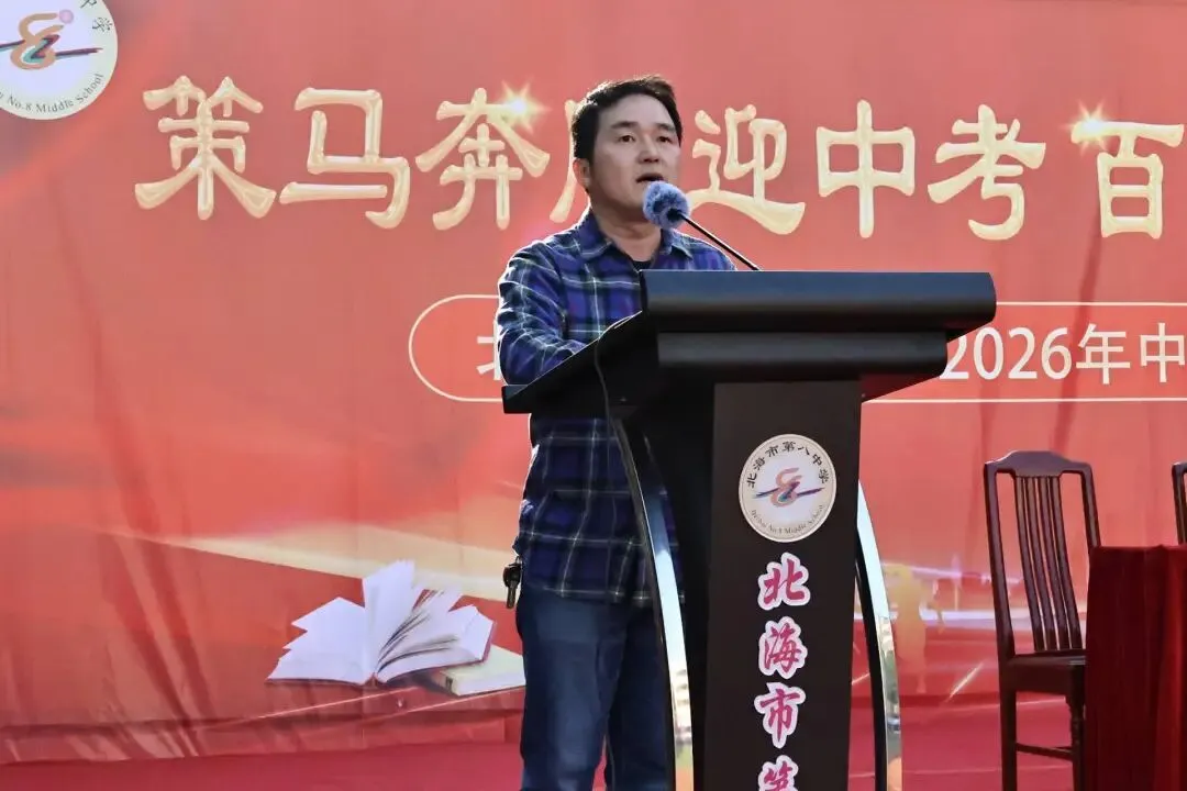 策马奔腾迎中考 百日拼搏铸辉煌——北海市第八中学2026年中考百日冲刺誓师 第16张