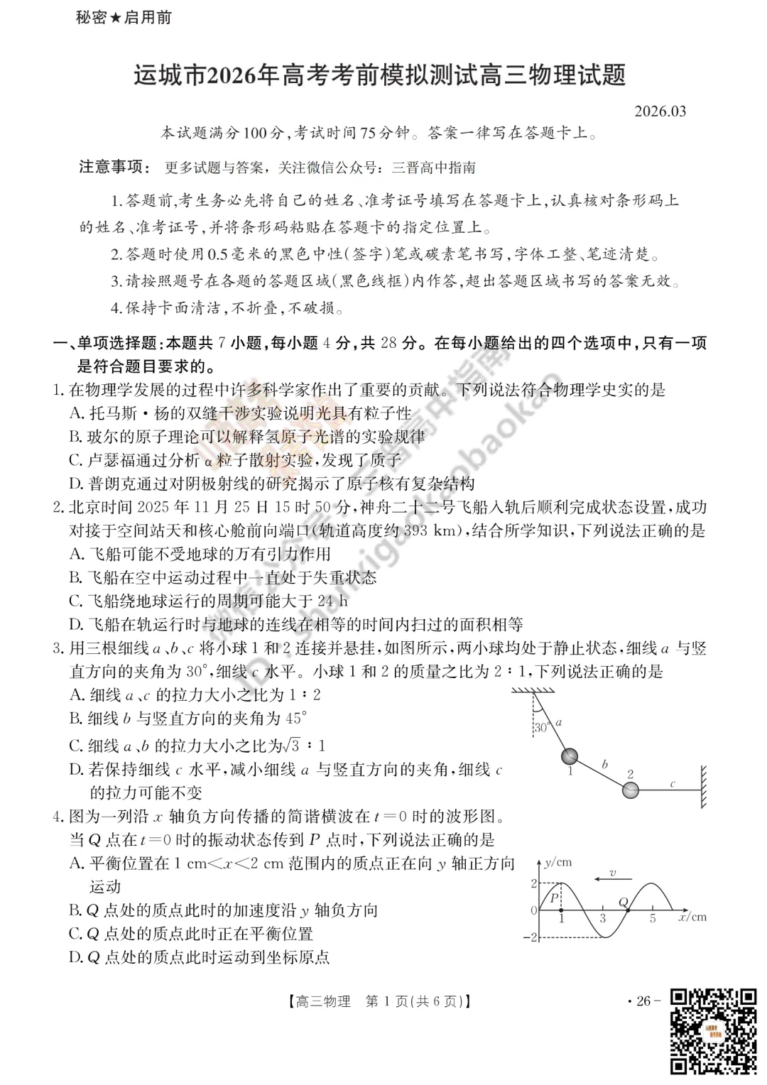 速递 | 2026运城一模(高考考前模拟测试)全科试题与答案! 第55张