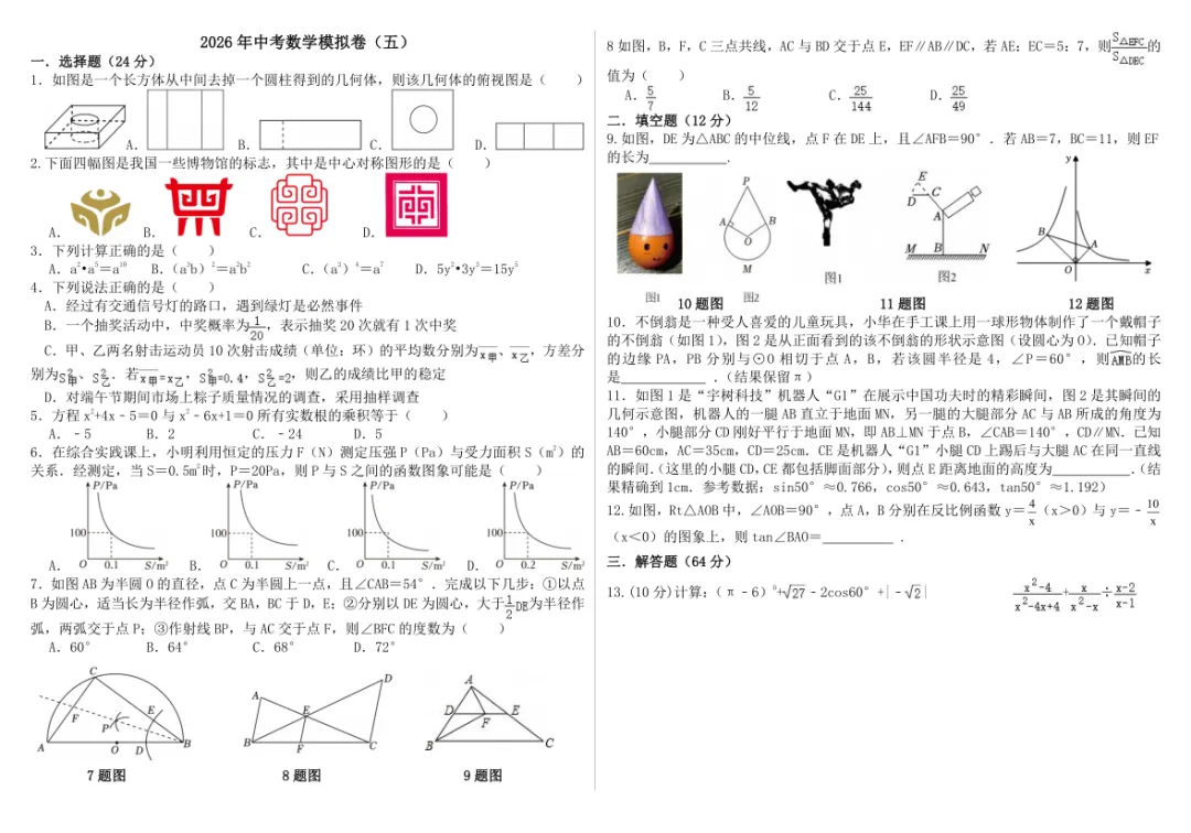 2026年中考数学模拟卷(五)分析与讲解 第1张