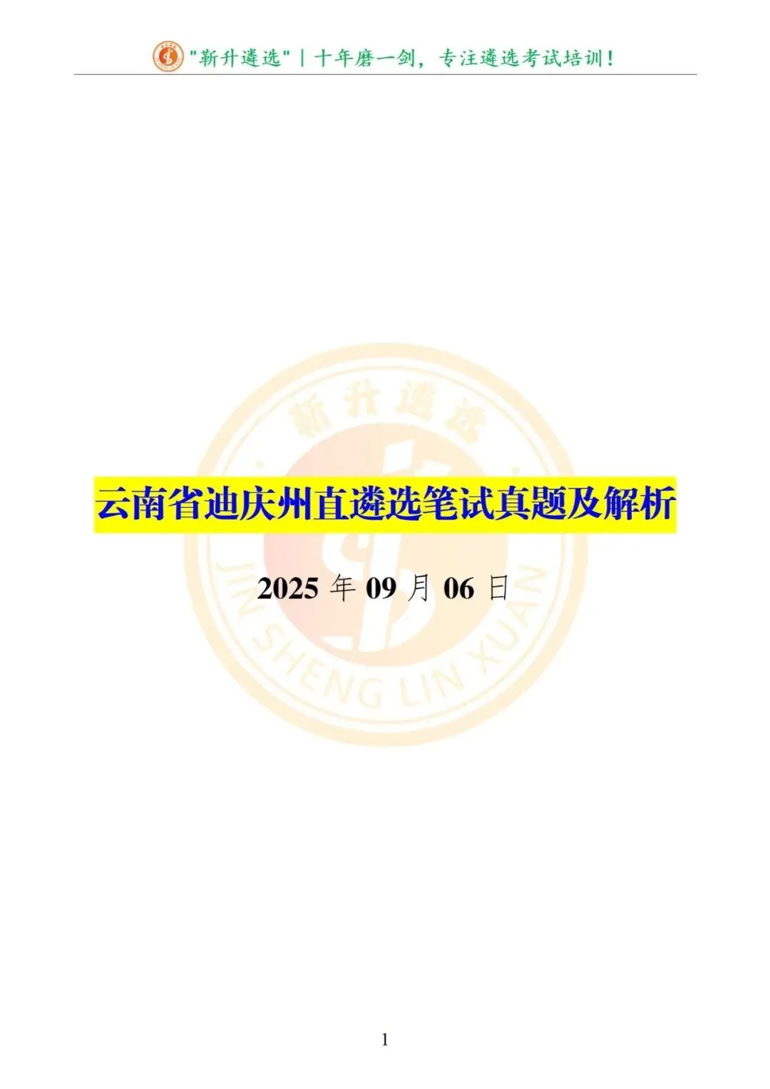 真题分享|2025年09月06日|云南省迪庆州直遴选笔试真题及解析 第2张