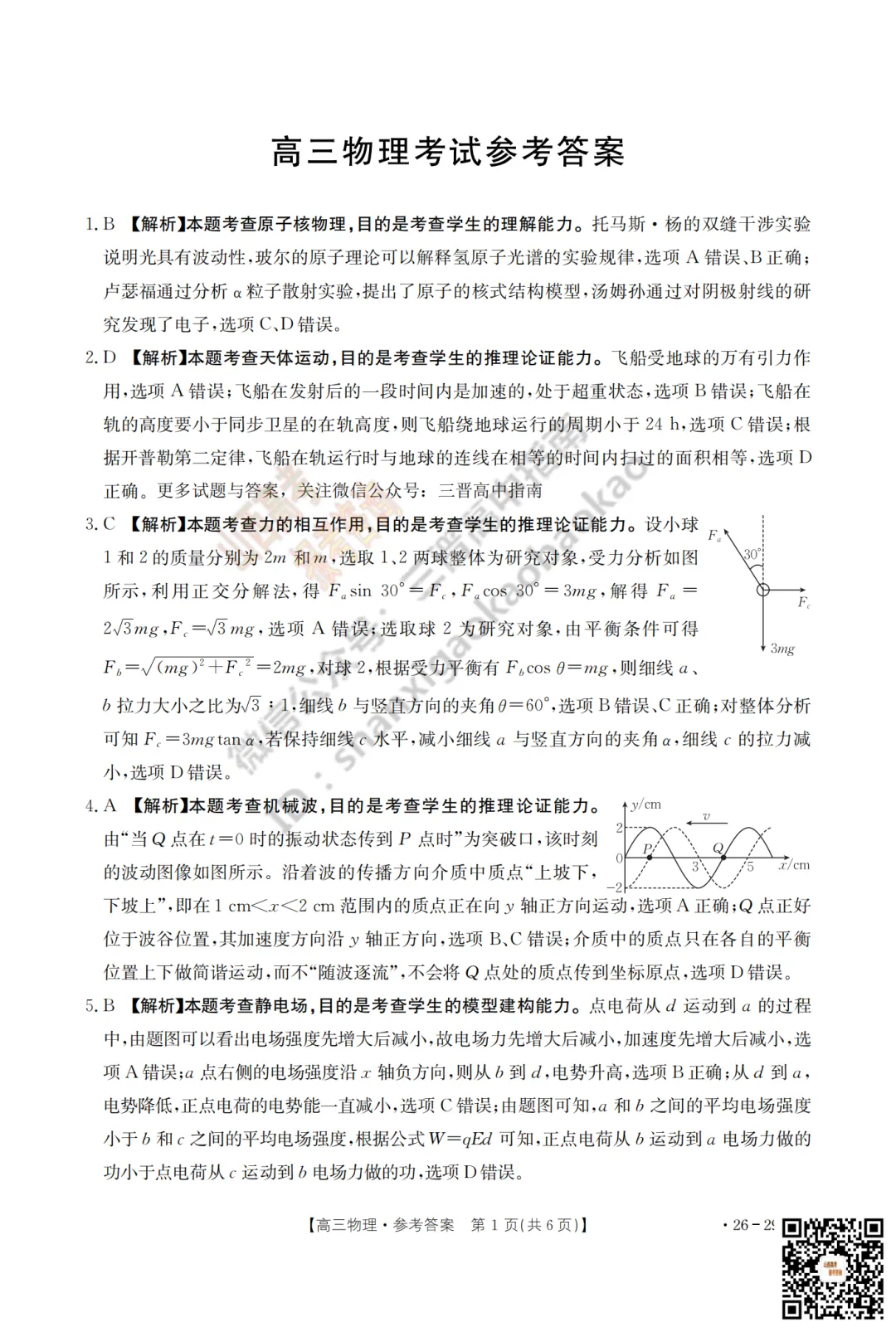 速递 | 2026运城一模(高考考前模拟测试)全科试题与答案! 第61张