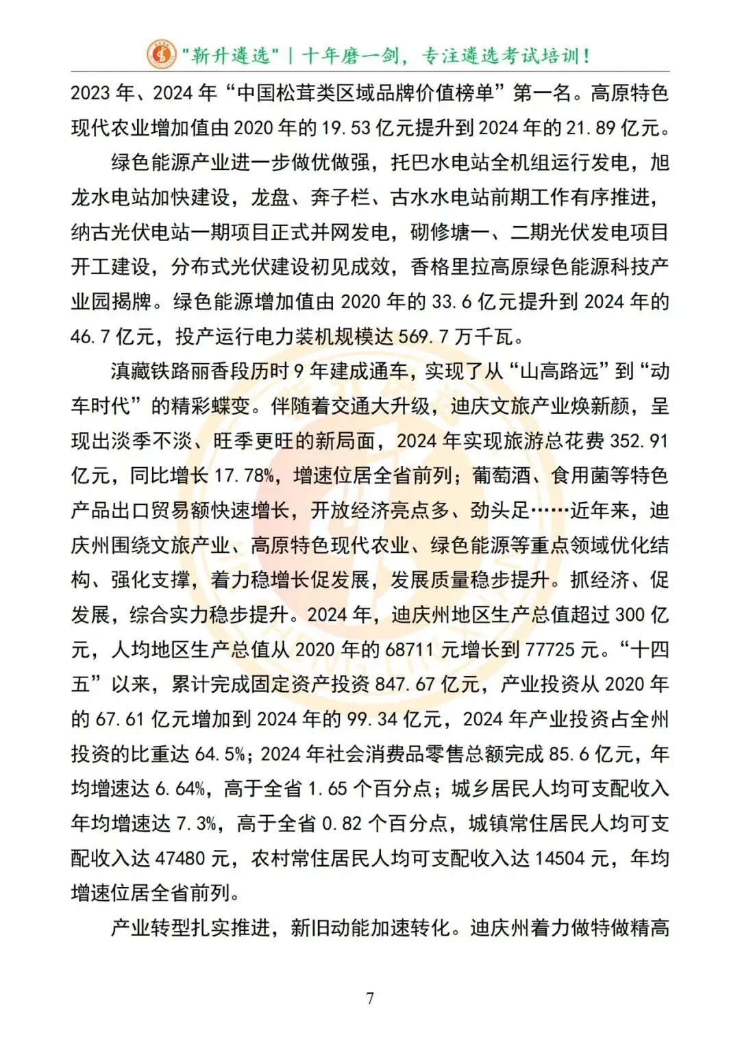 真题分享|2025年09月06日|云南省迪庆州直遴选笔试真题及解析 第8张
