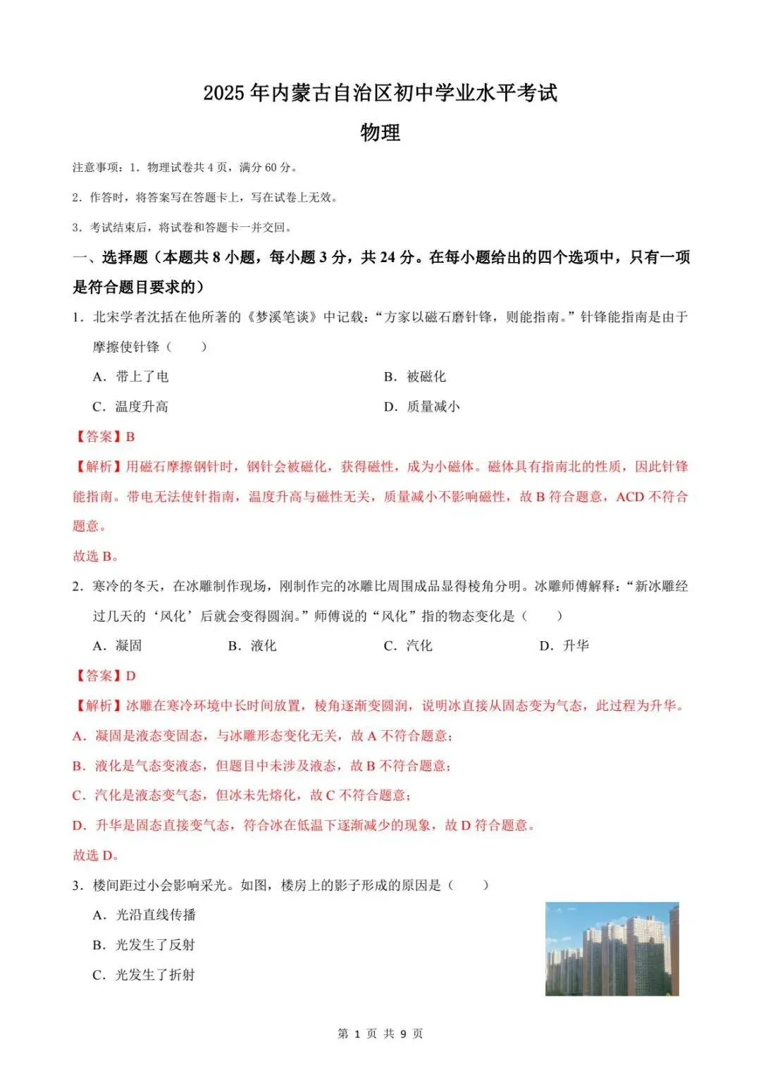 2025年内蒙古中考物理真题 第8张