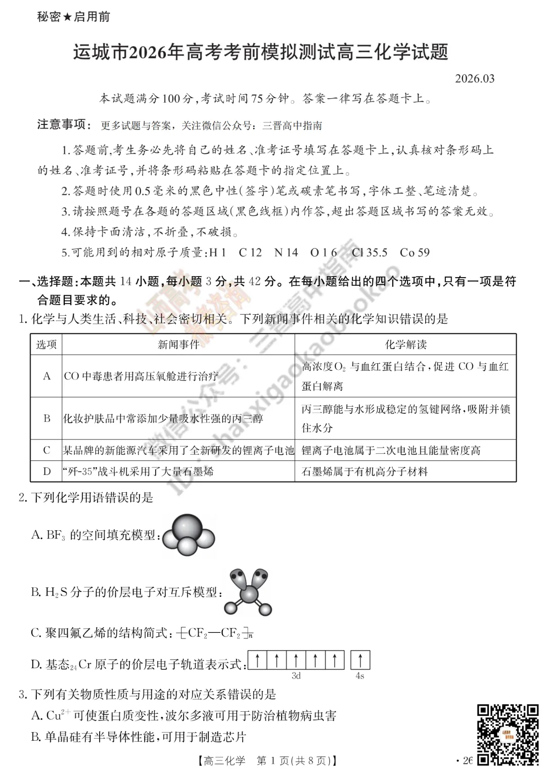 速递 | 2026运城一模(高考考前模拟测试)全科试题与答案! 第67张