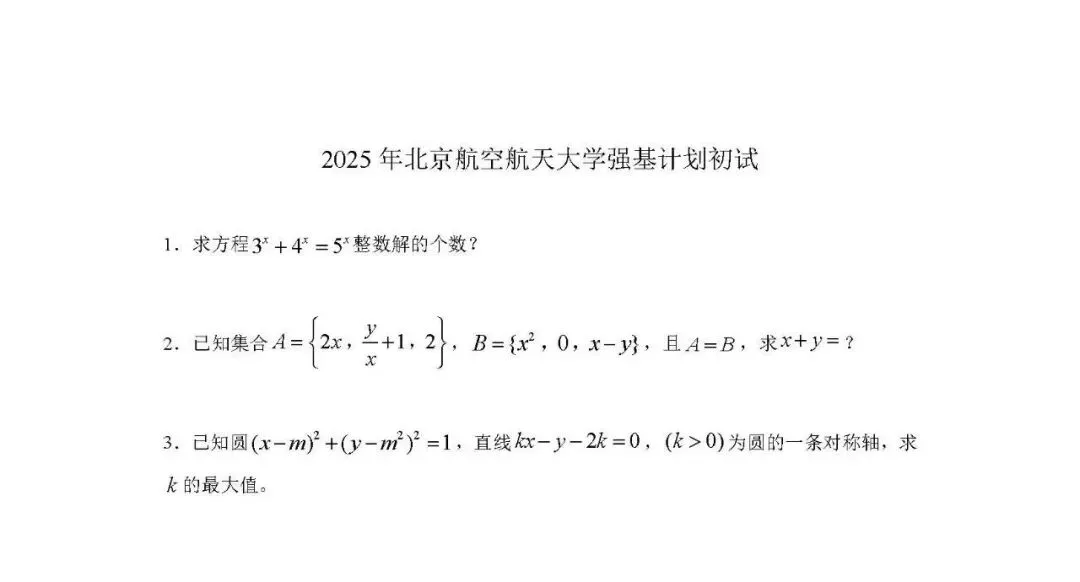 备战2026强基计划,25年真题来了! 第12张