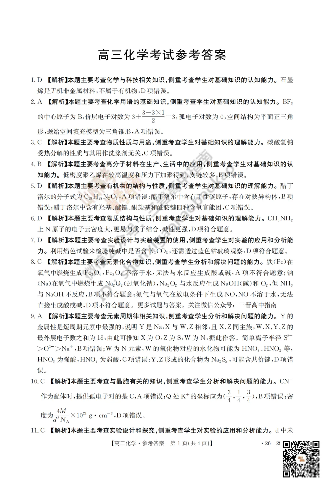 速递 | 2026运城一模(高考考前模拟测试)全科试题与答案! 第75张