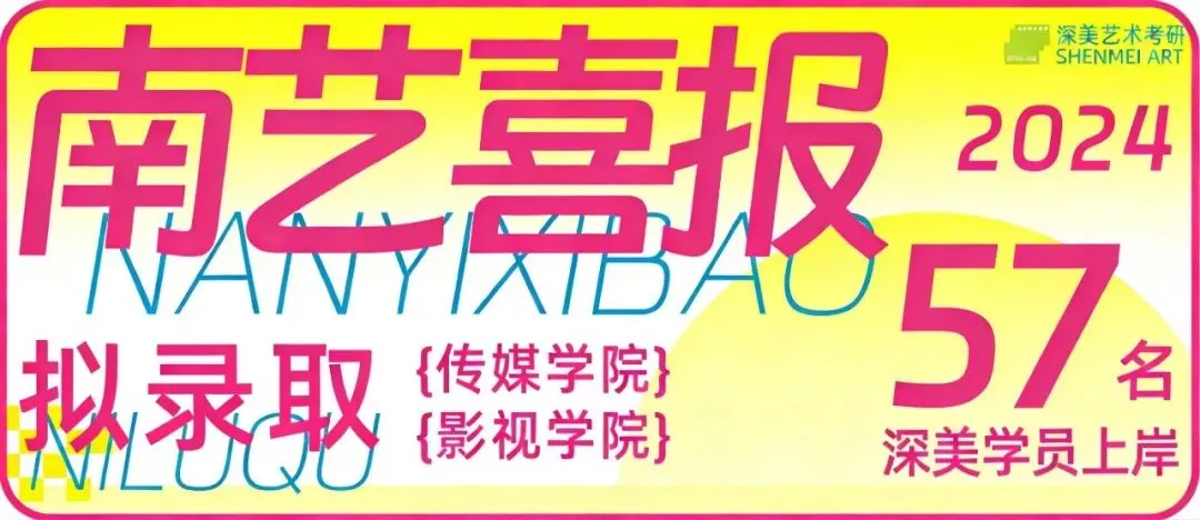 26真题解析|南艺表导演835真题解析出炉!直接给标准答案+答题框架 第3张