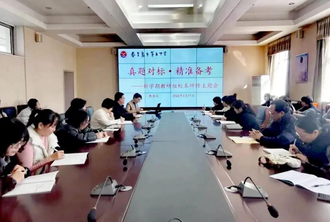 【精彩教育 • “三有”教学】真题对标 精准备考——秦皇岛市第五中学召开新学期校本研修主题会 第9张
