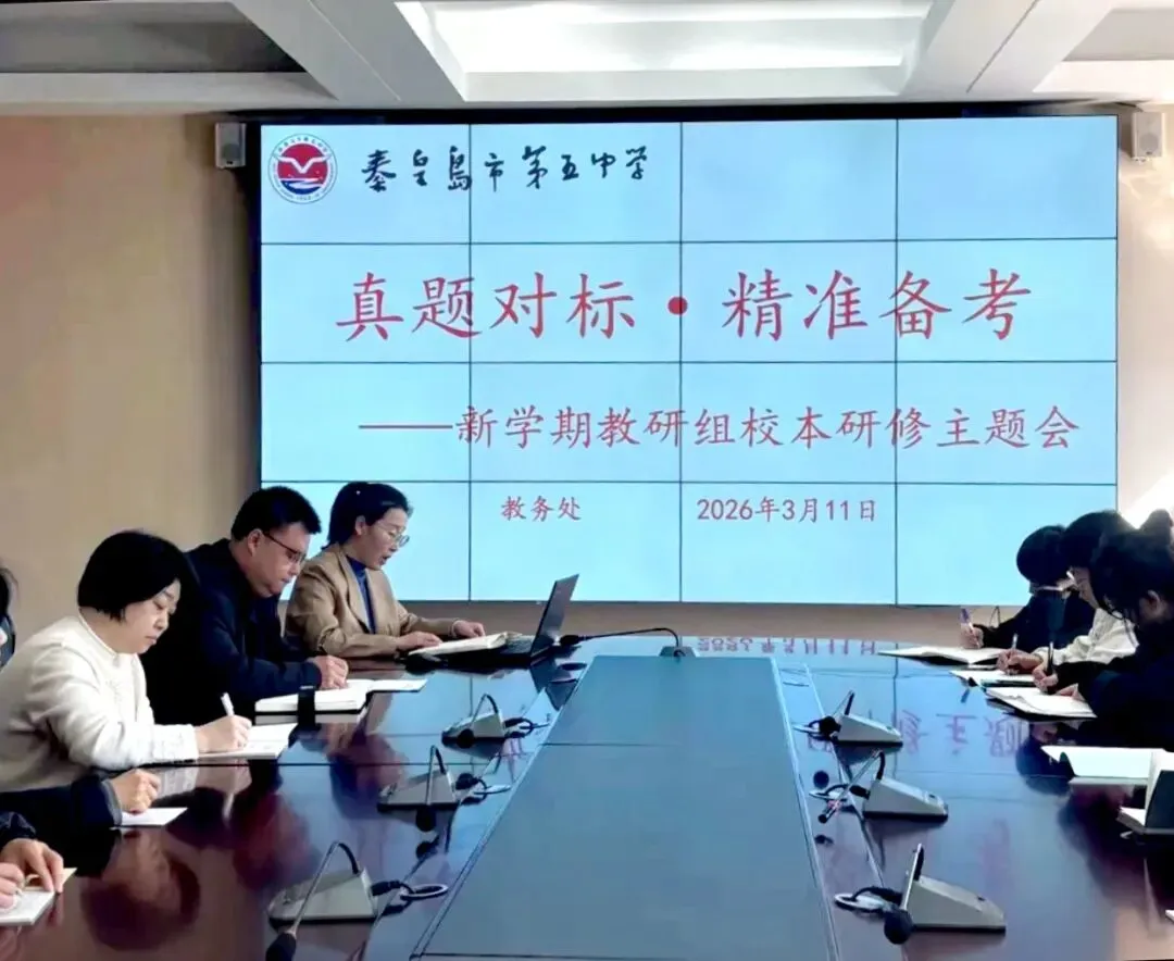 【精彩教育 • “三有”教学】真题对标 精准备考——秦皇岛市第五中学召开新学期校本研修主题会 第12张