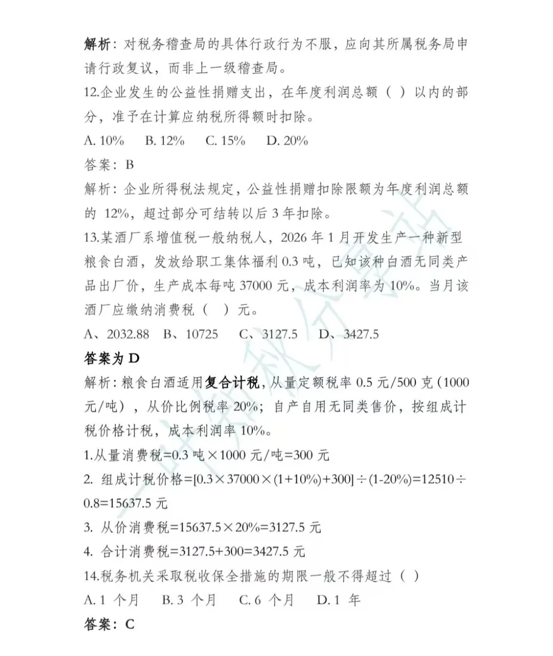 (含答案)2026年最新税务执法资格考试模拟试卷(一) 第4张