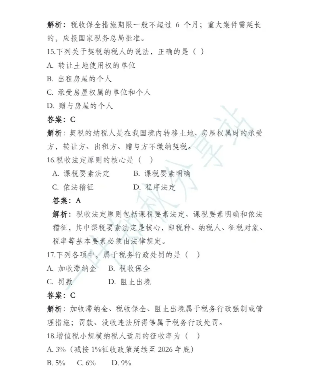 (含答案)2026年最新税务执法资格考试模拟试卷(一) 第5张