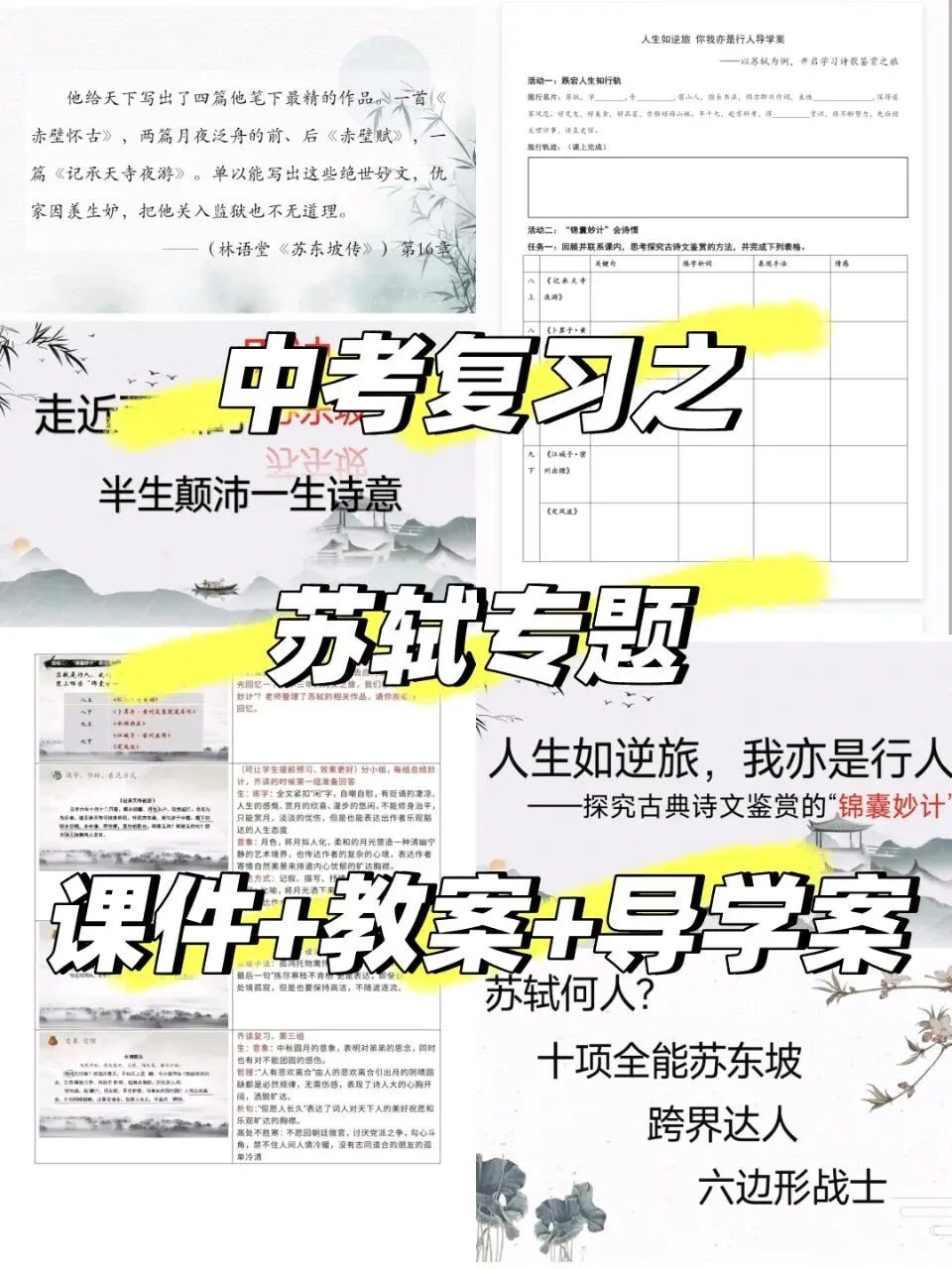 中考语文复习之苏轼专题 第1张