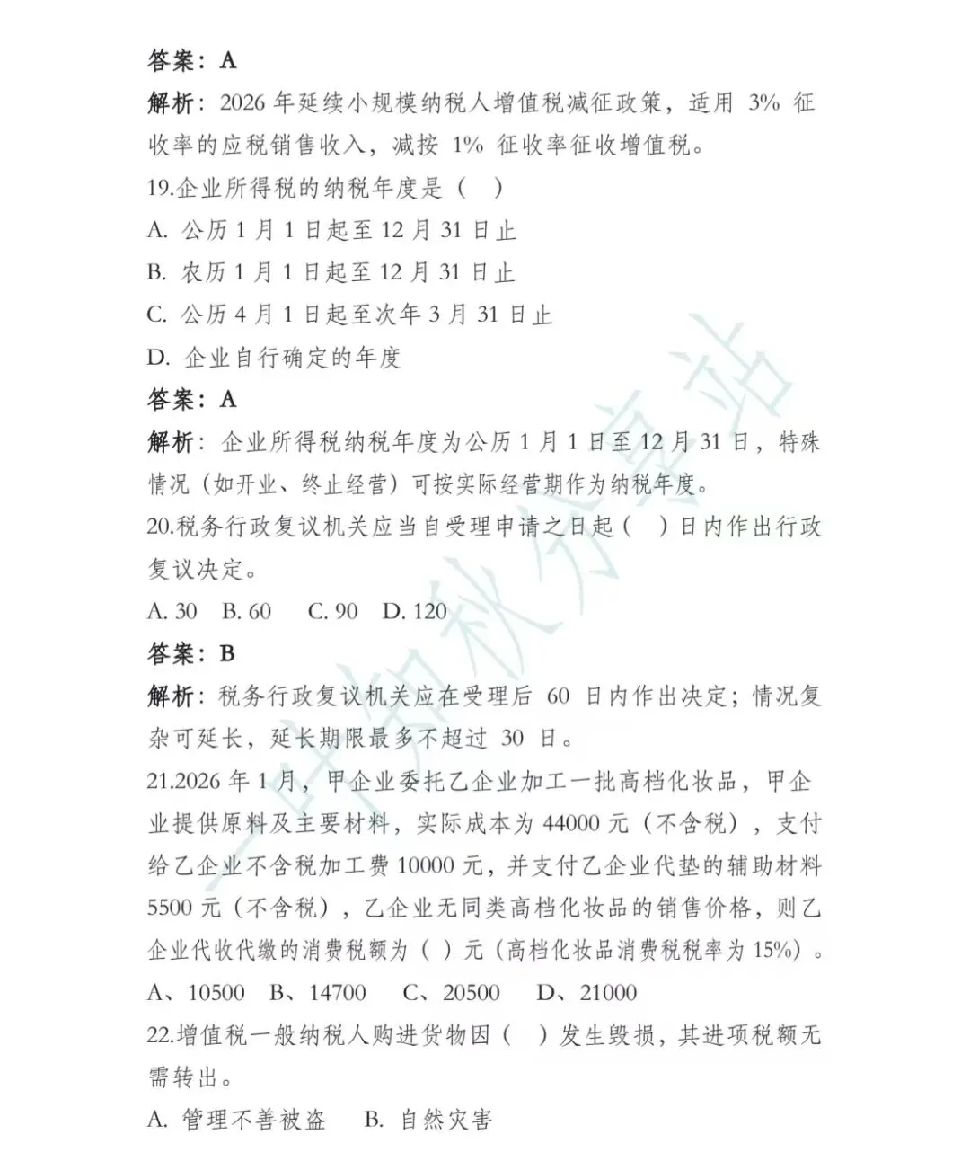 (含答案)2026年最新税务执法资格考试模拟试卷(一) 第6张