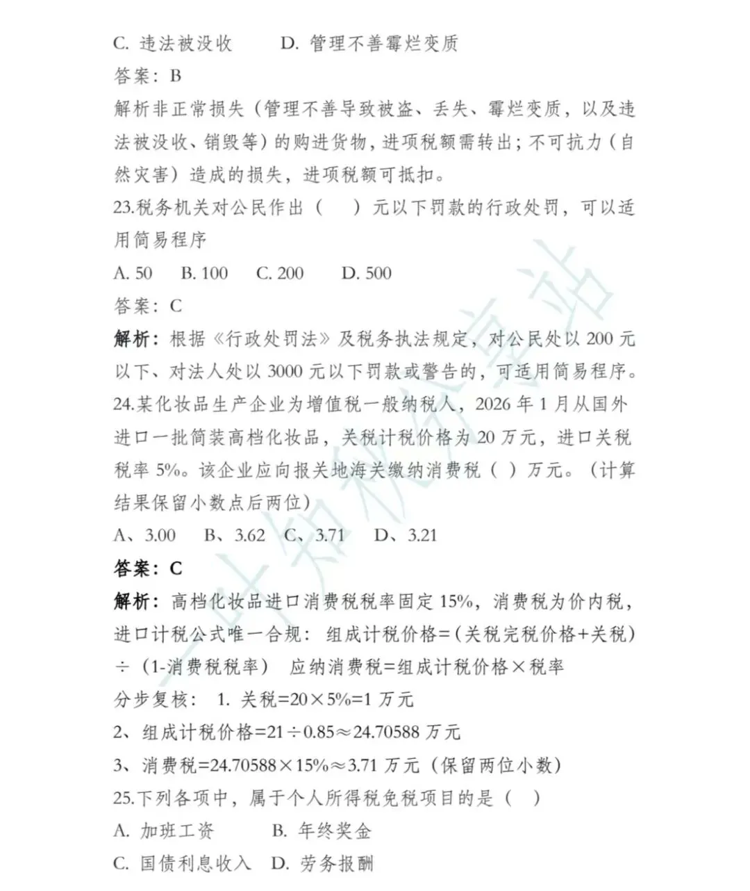 (含答案)2026年最新税务执法资格考试模拟试卷(一) 第7张