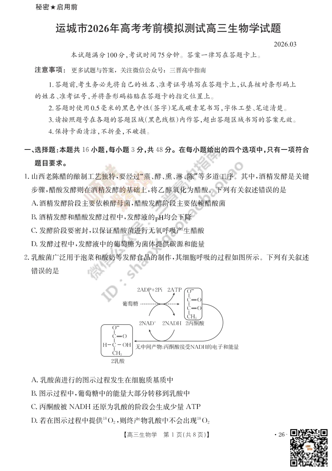 速递 | 2026运城一模(高考考前模拟测试)全科试题与答案! 第79张