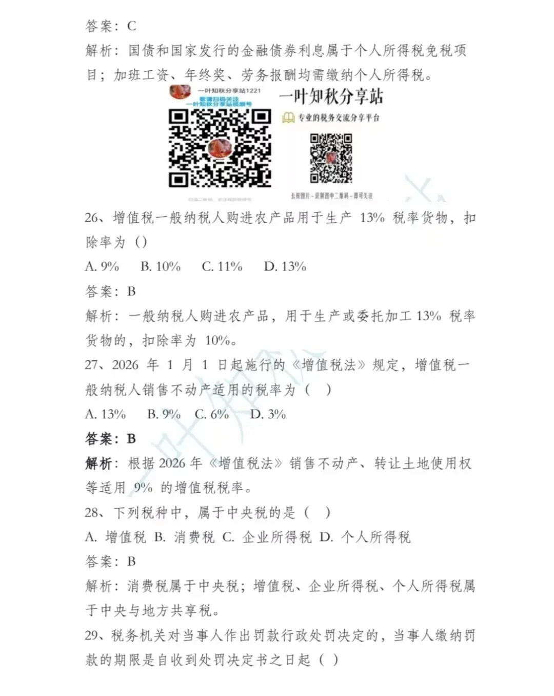 (含答案)2026年最新税务执法资格考试模拟试卷(一) 第8张