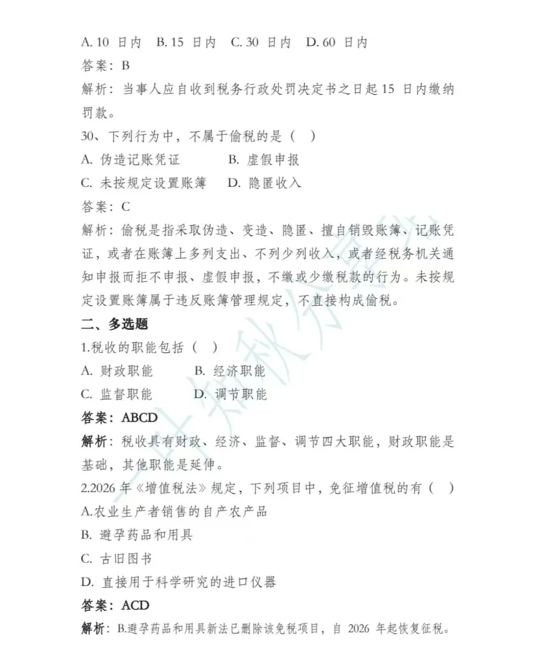 (含答案)2026年最新税务执法资格考试模拟试卷(一) 第9张