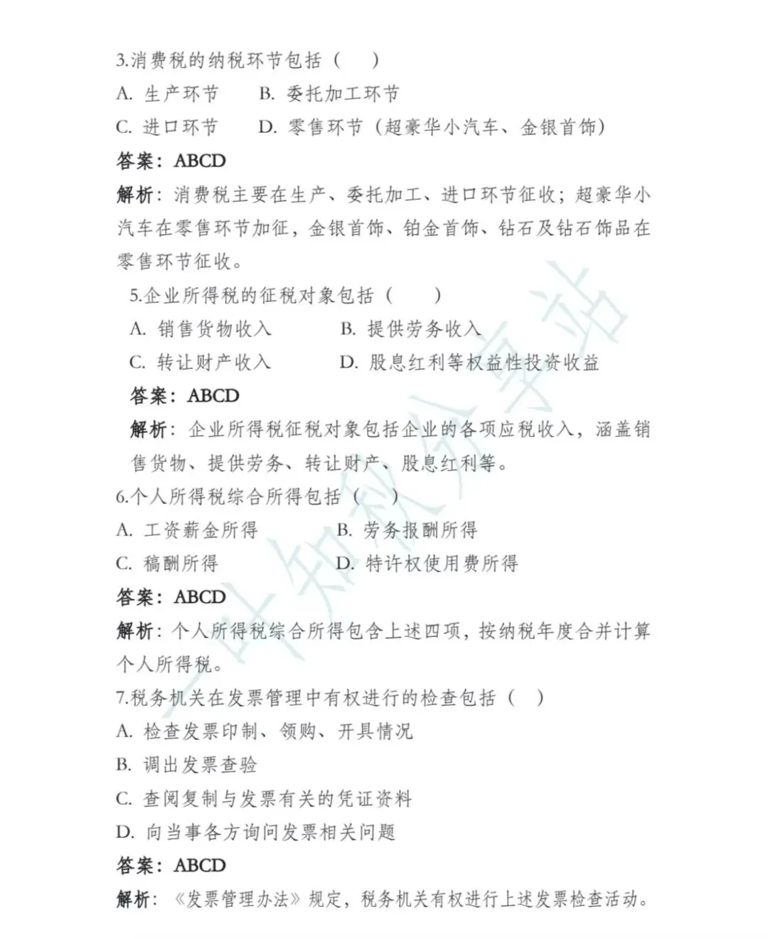 (含答案)2026年最新税务执法资格考试模拟试卷(一) 第10张