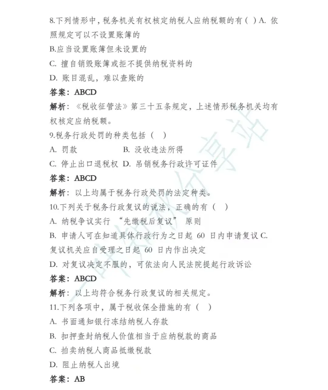 (含答案)2026年最新税务执法资格考试模拟试卷(一) 第11张