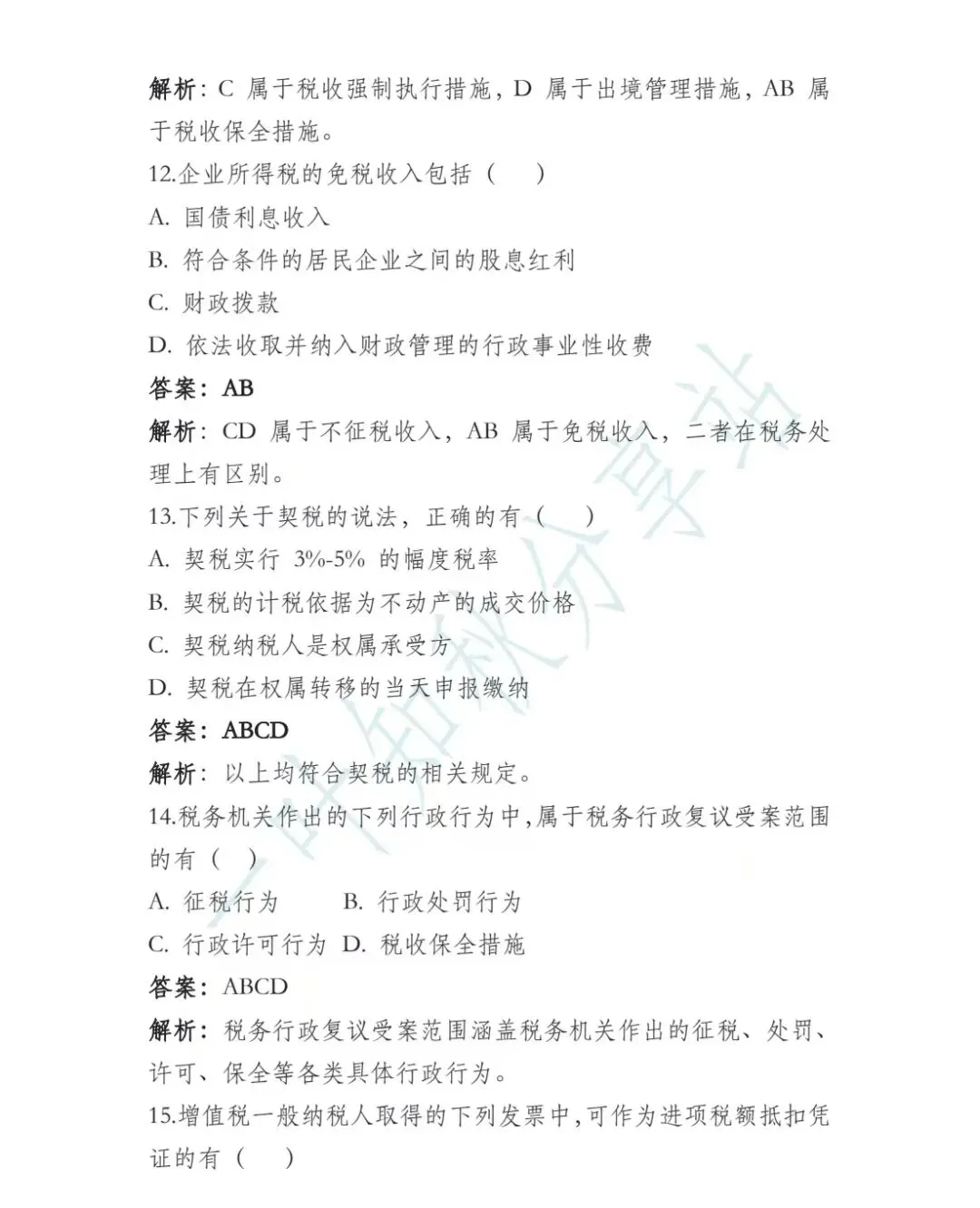 (含答案)2026年最新税务执法资格考试模拟试卷(一) 第12张