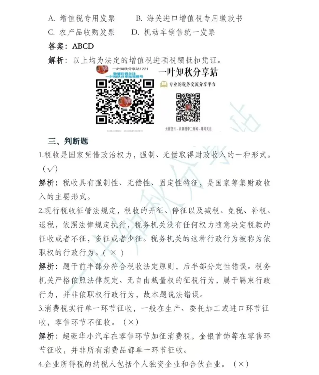 (含答案)2026年最新税务执法资格考试模拟试卷(一) 第13张