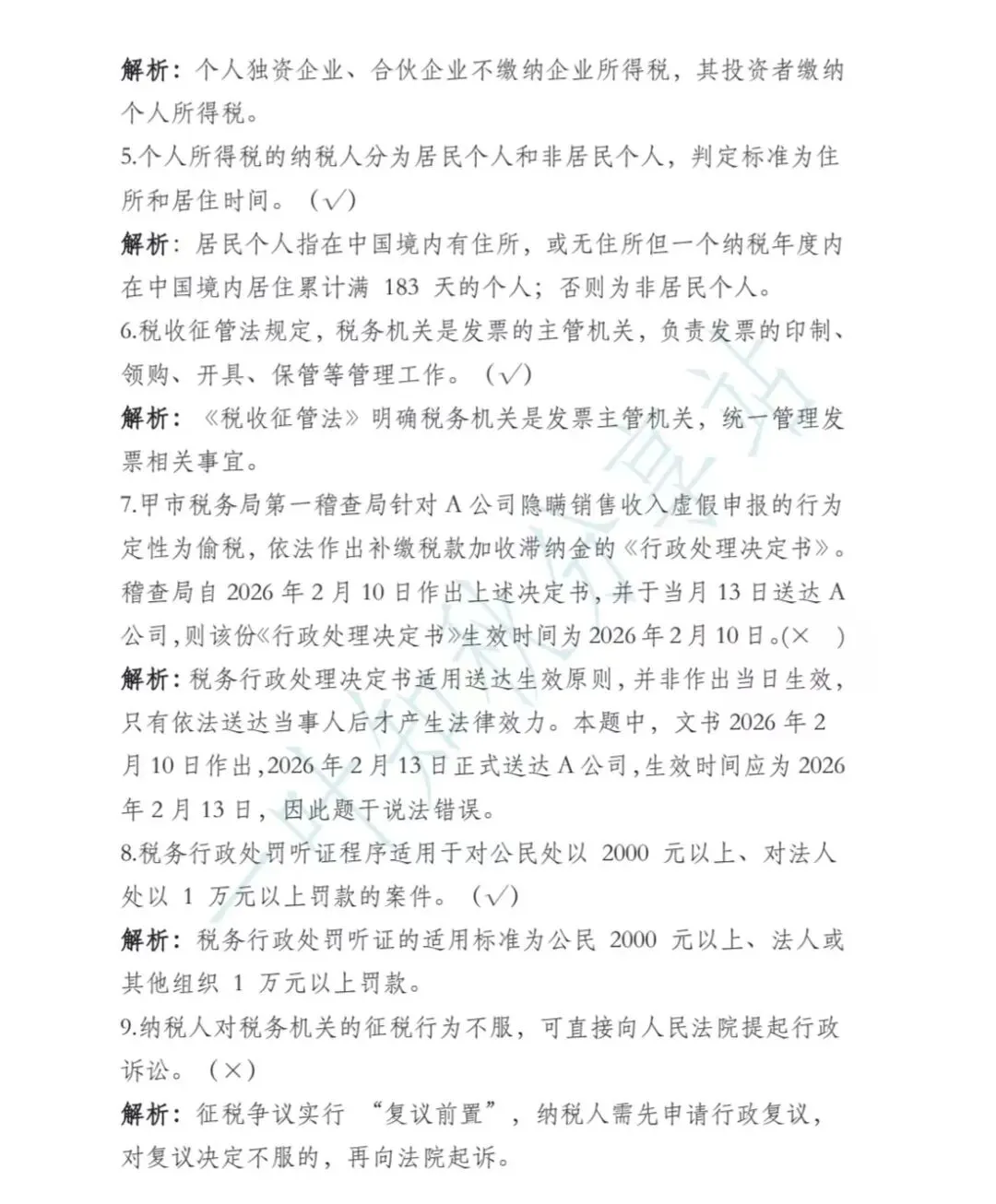 (含答案)2026年最新税务执法资格考试模拟试卷(一) 第14张