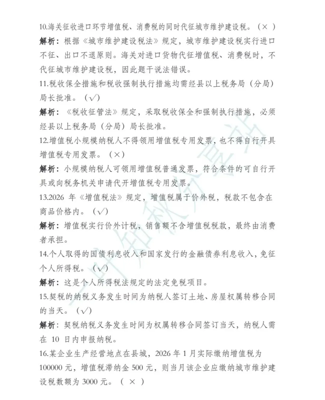 (含答案)2026年最新税务执法资格考试模拟试卷(一) 第15张