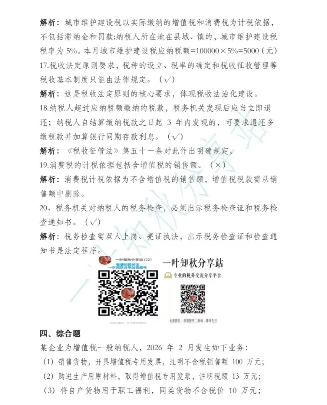 (含答案)2026年最新税务执法资格考试模拟试卷(一) 第16张