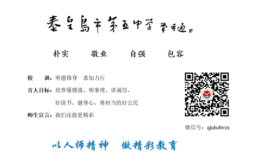 【精彩教育 • “三有”教学】真题对标 精准备考——秦皇岛市第五中学召开新学期校本研修主题会 第20张