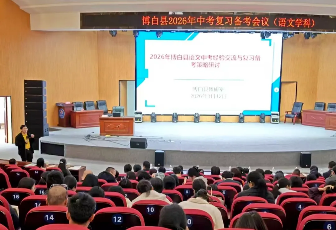 博白县2026年中考复习备考会议召开 第2张